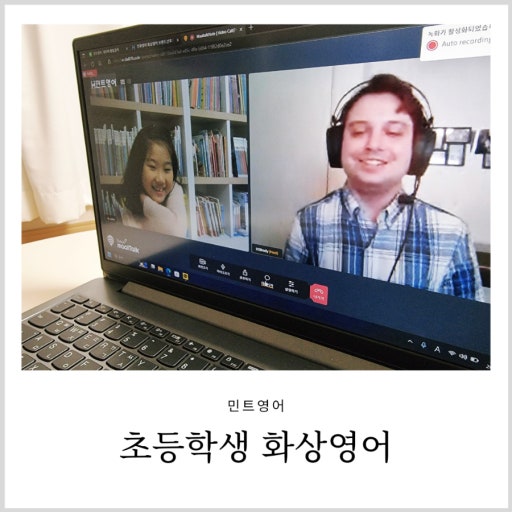 원어민 선생님과 일대일 화상영어 수업을 받는 초등학생 후기 사진